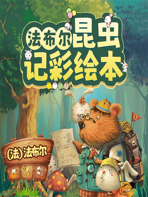 Title details for 法布尔昆虫记彩绘本：全10册 by （法）法布尔 - Available